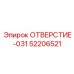 52206521 ОТВЕРСТИЕ-031 Epiroc