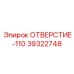 39322748 ОТВЕРСТИЕ-110 Epiroc