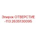 2635130095 ОТВЕРСТИЕ-113 Epiroc