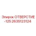 2635123124 ОТВЕРСТИЕ-125 Epiroc