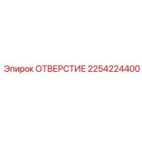 2254224400 ОТВЕРСТИЕ Epiroc