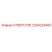 2254224400 ОТВЕРСТИЕ Epiroc