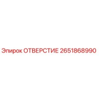 2651868990 ОТВЕРСТИЕ Epiroc