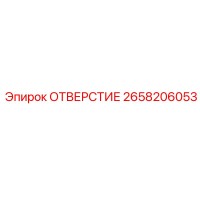 2658206053 ОТВЕРСТИЕ Epiroc
