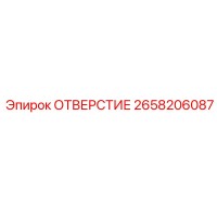 2658206087 ОТВЕРСТИЕ Epiroc