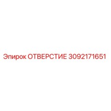3092171651 ОТВЕРСТИЕ Epiroc