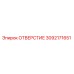 3092171651 ОТВЕРСТИЕ Epiroc