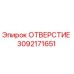 3092171651 ОТВЕРСТИЕ Epiroc