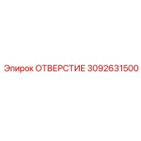 3092631500 ОТВЕРСТИЕ Epiroc