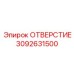 3092631500 ОТВЕРСТИЕ Epiroc