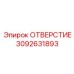 3092631893 ОТВЕРСТИЕ Epiroc