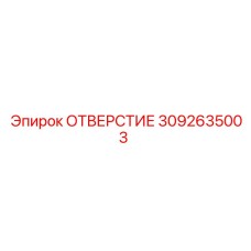 3092635003 ОТВЕРСТИЕ Epiroc