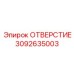 3092635003 ОТВЕРСТИЕ Epiroc