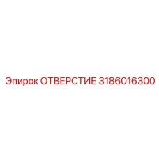 3186016300 ОТВЕРСТИЕ Epiroc