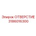 3186016300 ОТВЕРСТИЕ Epiroc