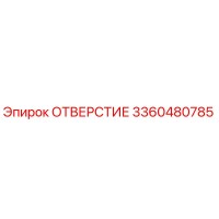 3360480785 ОТВЕРСТИЕ Epiroc