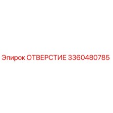 3360480785 ОТВЕРСТИЕ Epiroc