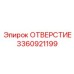 3360921199 ОТВЕРСТИЕ Epiroc