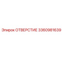 3360981639 ОТВЕРСТИЕ Epiroc