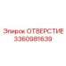 3360981639 ОТВЕРСТИЕ Epiroc