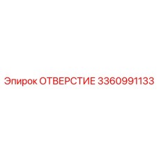 3360991133 ОТВЕРСТИЕ Epiroc
