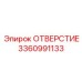 3360991133 ОТВЕРСТИЕ Epiroc