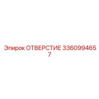 3360994657 ОТВЕРСТИЕ Epiroc
