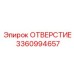 3360994657 ОТВЕРСТИЕ Epiroc