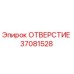 37081528 ОТВЕРСТИЕ Epiroc