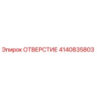 4140835803 ОТВЕРСТИЕ Epiroc