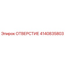 4140835803 ОТВЕРСТИЕ Epiroc