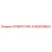 4140835803 ОТВЕРСТИЕ Epiroc