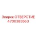 4700383563 ОТВЕРСТИЕ Epiroc