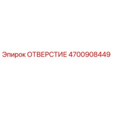 4700908449 ОТВЕРСТИЕ Epiroc