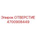 4700908449 ОТВЕРСТИЕ Epiroc