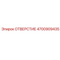 4700909435 ОТВЕРСТИЕ Epiroc
