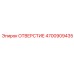 4700909435 ОТВЕРСТИЕ Epiroc
