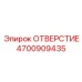 4700909435 ОТВЕРСТИЕ Epiroc