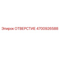 4700926588 ОТВЕРСТИЕ Epiroc
