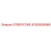 4700926588 ОТВЕРСТИЕ Epiroc