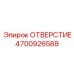 4700926588 ОТВЕРСТИЕ Epiroc