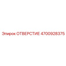 4700928375 ОТВЕРСТИЕ Epiroc