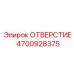 4700928375 ОТВЕРСТИЕ Epiroc