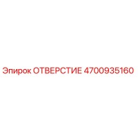 4700935160 ОТВЕРСТИЕ Epiroc