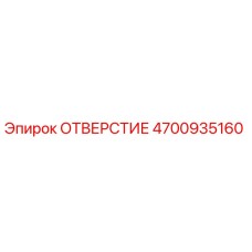4700935160 ОТВЕРСТИЕ Epiroc