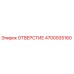 4700935160 ОТВЕРСТИЕ Epiroc