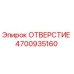 4700935160 ОТВЕРСТИЕ Epiroc