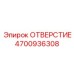 4700936308 ОТВЕРСТИЕ Epiroc