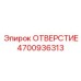 4700936313 ОТВЕРСТИЕ Epiroc
