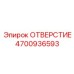 4700936593 ОТВЕРСТИЕ Epiroc